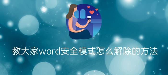 教大家word安全模式怎么解除的方法