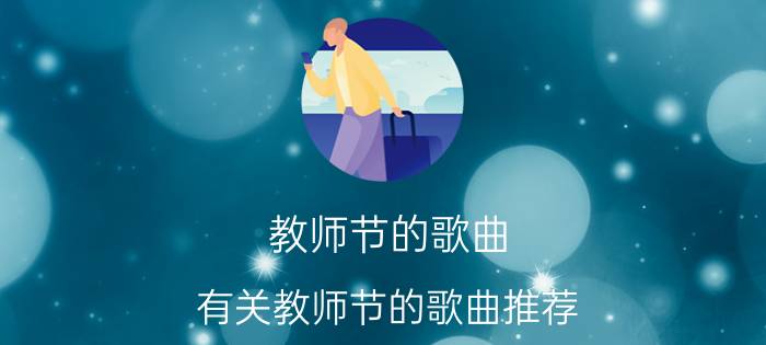 教师节的歌曲：有关教师节的歌曲推荐