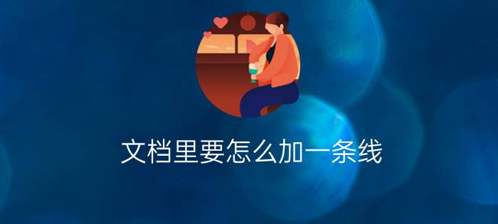 文档里要怎么加一条线