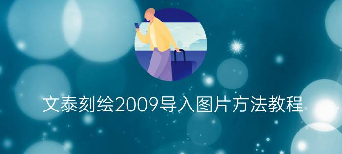 文泰刻绘2009导入图片方法教程