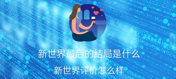 新世界最后的结局是什么？新世界评价怎么样