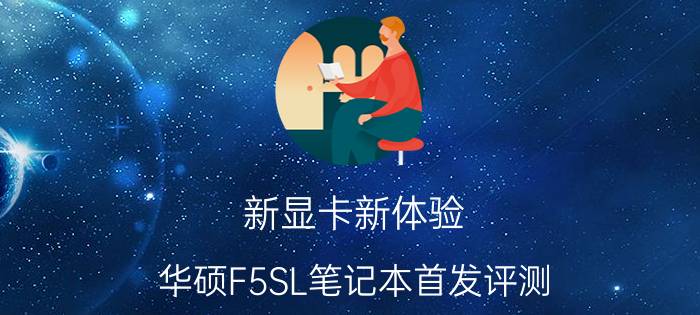 新显卡新体验？华硕F5SL笔记本首发评测