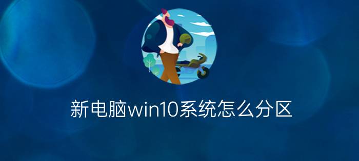 新电脑win10系统怎么分区