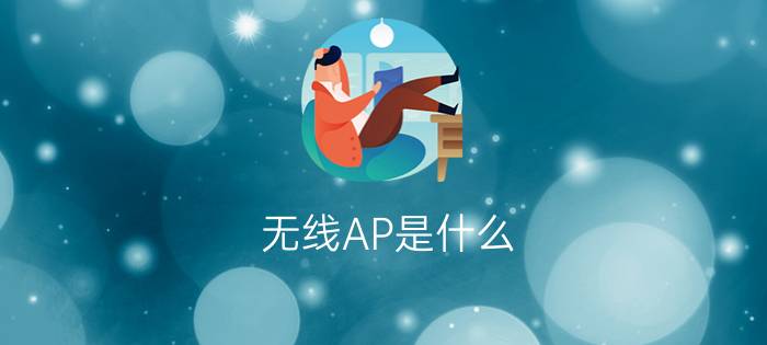 无线AP是什么