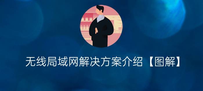 无线局域网解决方案介绍【图解】