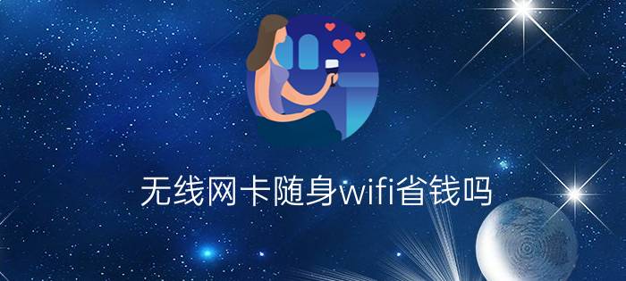 无线网卡随身wifi省钱吗