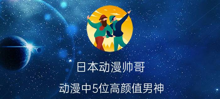 日本动漫帅哥（动漫中5位高颜值男神）