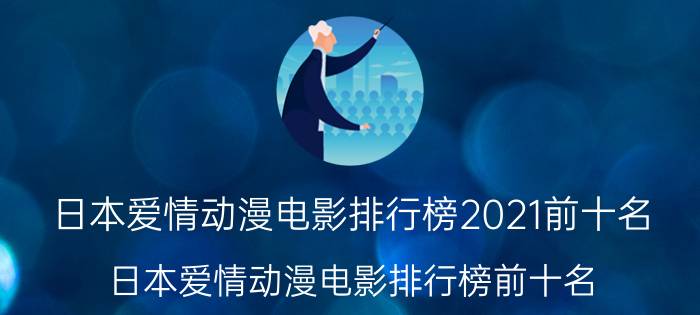 日本爱情动漫电影排行榜2021前十名（日本爱情动漫电影排行榜前十名）