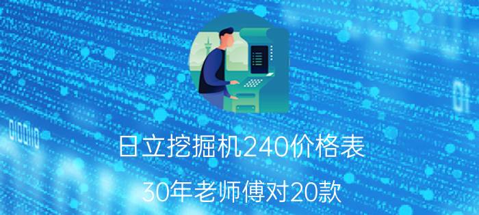 日立挖掘机240价格表（30年老师傅对20款）