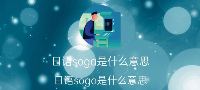 日语soga是什么意思（日语soga是什么意思）