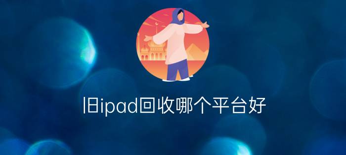 旧ipad回收哪个平台好