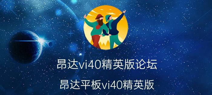 昂达vi40精英版论坛(昂达平板vi40精英版)