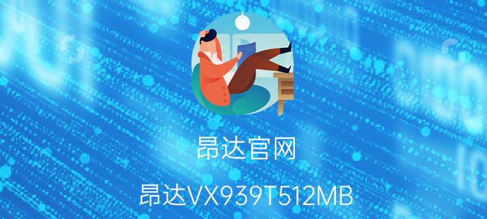 昂达官网（昂达VX939T512MB）