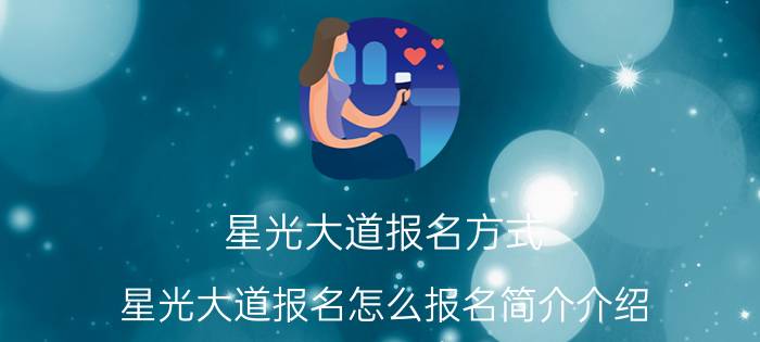 星光大道报名方式（星光大道报名怎么报名简介介绍）