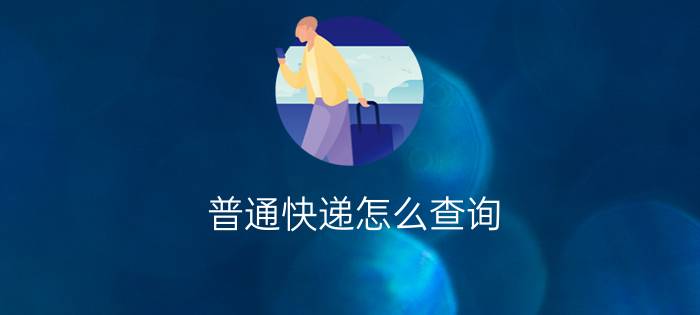 普通快递怎么查询