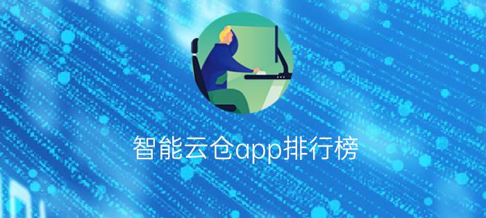 智能云仓app排行榜