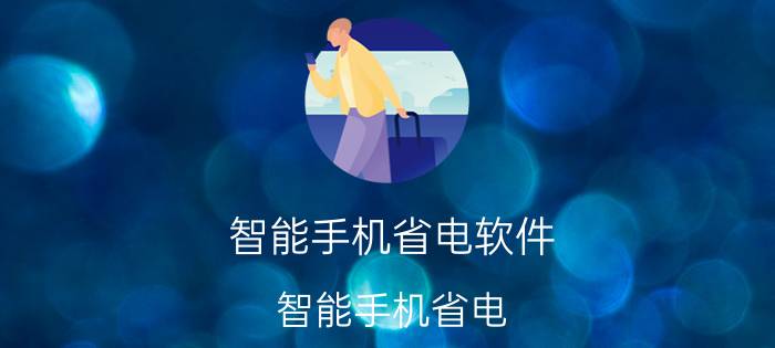 智能手机省电软件（智能手机省电）