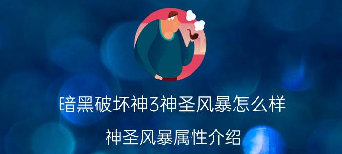 暗黑破坏神3神圣风暴怎么样？神圣风暴属性介绍