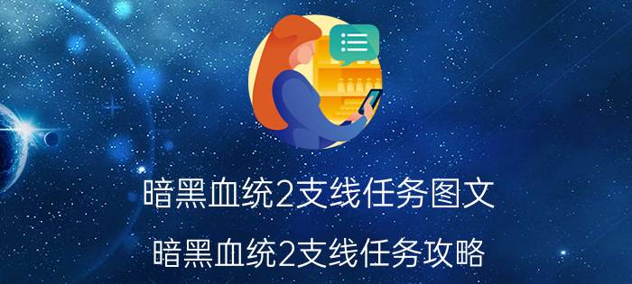 暗黑血统2支线任务图文（暗黑血统2支线任务攻略）