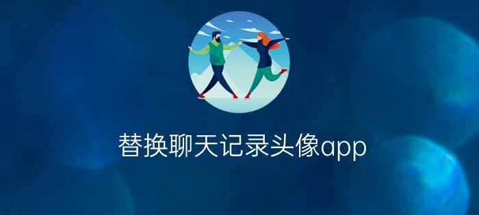 替换聊天记录头像app