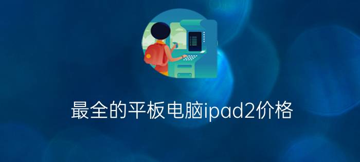 最全的平板电脑ipad2价格