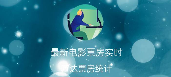 最新电影票房实时（万达票房统计）