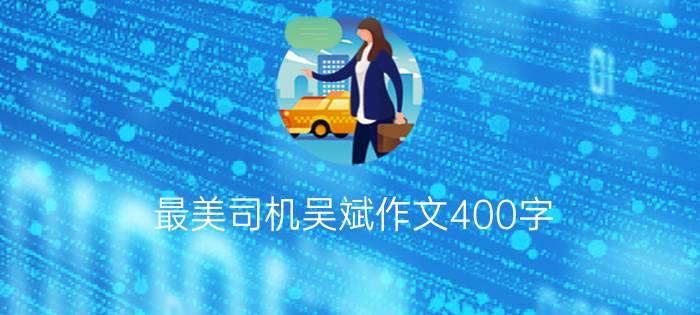 最美司机吴斌作文400字