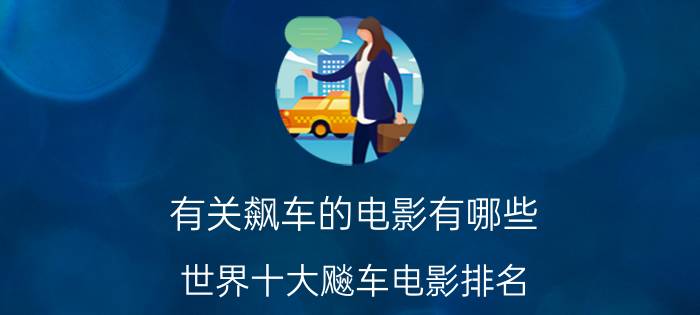 有关飙车的电影有哪些？世界十大飚车电影排名(3)