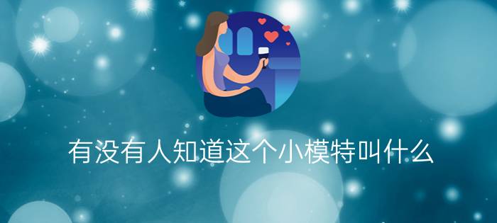 有没有人知道这个小模特叫什么