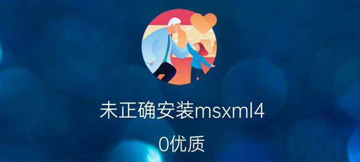 未正确安装msxml4.0优质