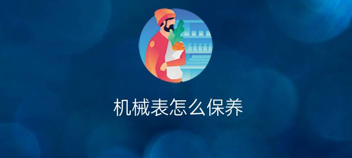 机械表怎么保养