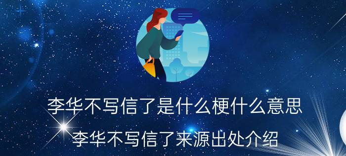 李华不写信了是什么梗什么意思？李华不写信了来源出处介绍