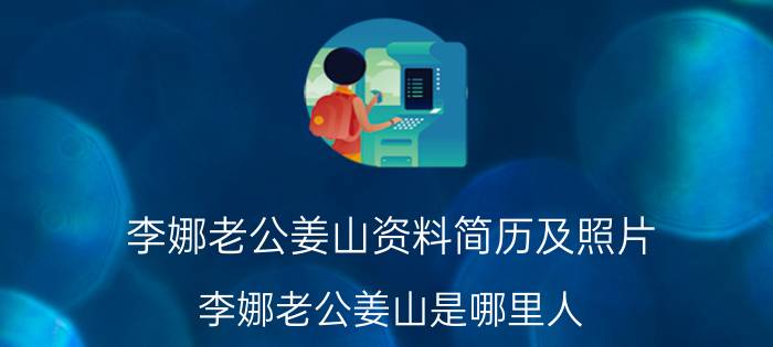 李娜老公姜山资料简历及照片（李娜老公姜山是哪里人）