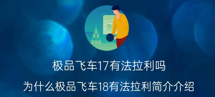 极品飞车17有法拉利吗（为什么极品飞车18有法拉利简介介绍）