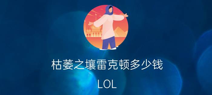 枯萎之壤雷克顿多少钱（LOL）