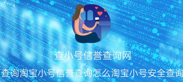 查小号信誉查询网（如何查询淘宝小号信誉查询怎么淘宝小号安全查询优质）