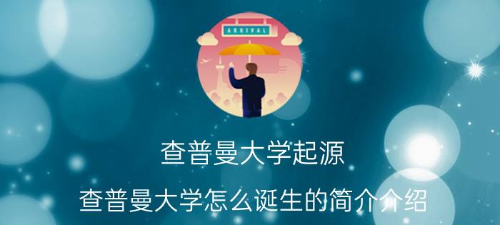 查普曼大学起源（查普曼大学怎么诞生的简介介绍）