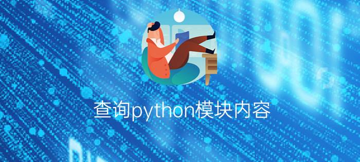 查询python模块内容