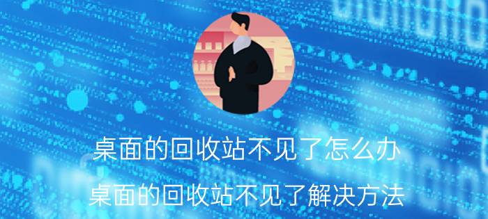 桌面的回收站不见了怎么办？桌面的回收站不见了解决方法