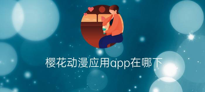 樱花动漫应用app在哪下