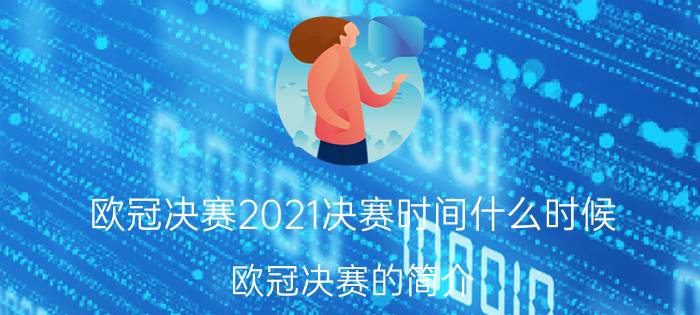 欧冠决赛2021决赛时间什么时候（欧冠决赛的简介）