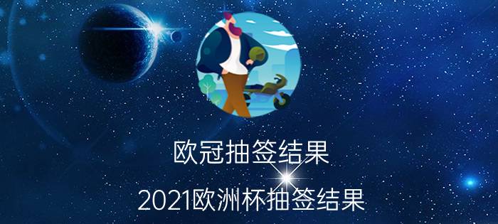 欧冠抽签结果（2021欧洲杯抽签结果）