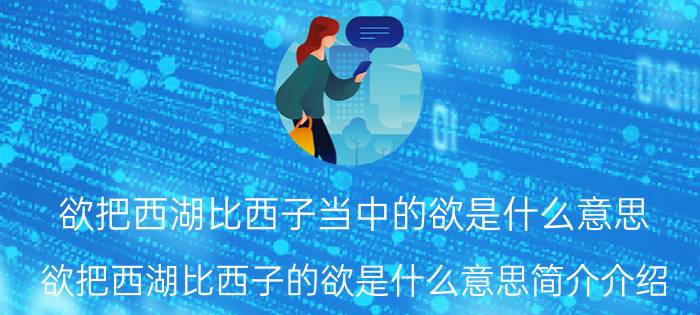 欲把西湖比西子当中的欲是什么意思（欲把西湖比西子的欲是什么意思简介介绍）