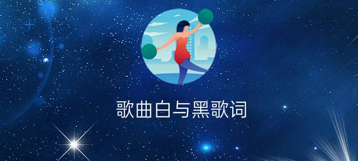 歌曲白与黑歌词