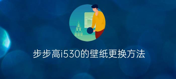 步步高i530的壁纸更换方法