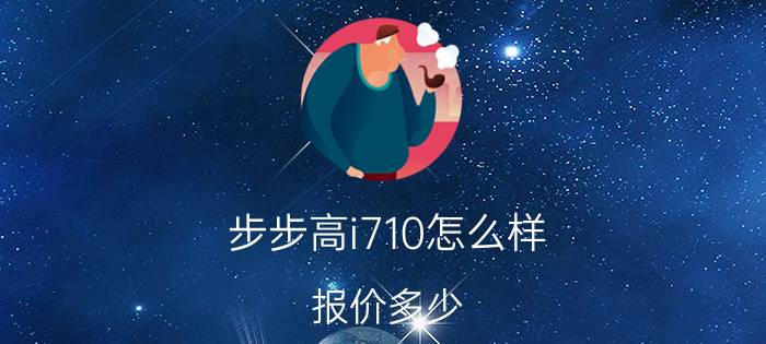 步步高i710怎么样？报价多少？