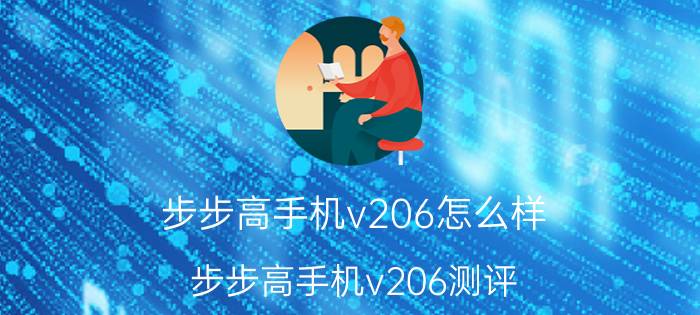 步步高手机v206怎么样？步步高手机v206测评