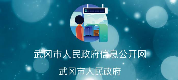 武冈市人民政府信息公开网（武冈市人民政府）