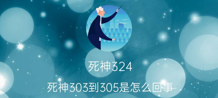 死神324（死神303到305是怎么回事）