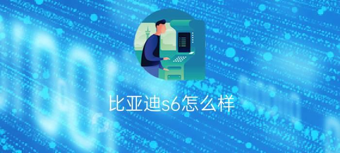 比亚迪s6怎么样